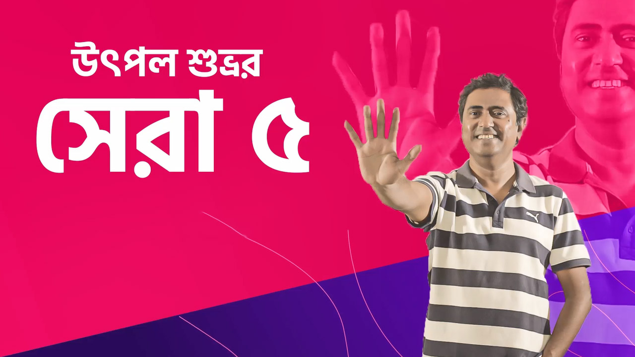 উৎপল শুভ্রর সেরা ৫