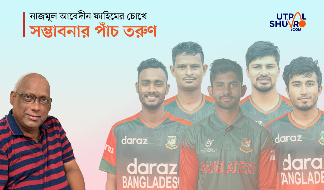 সম্ভাবনার পাঁচ তরুণ