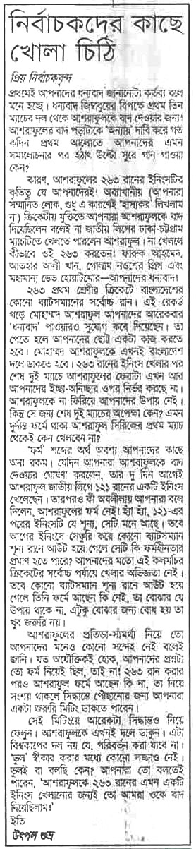 আশরাফুলকে দলে ফিরিয়ে নিতে প্রথম আলোতে প্রকাশিত নির্বাচকদের কাছে সেই খোলা চিঠি। কাজও হয়েছিল এতে