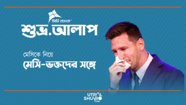 মেসিকে নিয়ে, মেসি-ভক্তদের সঙ্গে-শুভ্র.আলাপ-এ