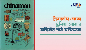 ক্রিকেটের লেন্সে দুনিয়া বোঝার অদ্বিতীয় পাঠ অভিজ্ঞতা