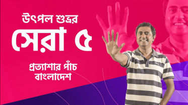 প্রত্যাশার পাঁচ বাংলাদেশ