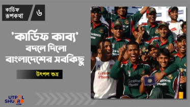 ‘কার্ডিফ কাব্য’ বদলে দিল বাংলাদেশের সব কিছু