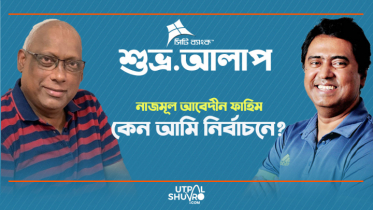 কেন আমি নির্বাচনে?